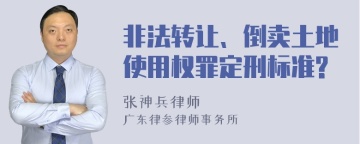 非法转让、倒卖土地使用权罪定刑标准?