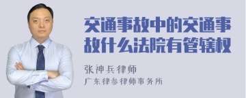 交通事故中的交通事故什么法院有管辖权