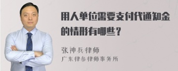 用人单位需要支付代通知金的情形有哪些？