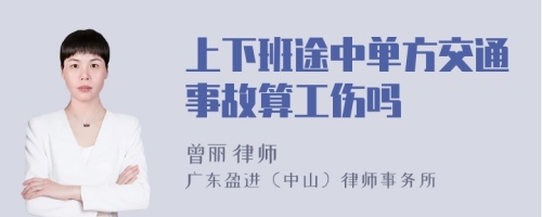 上下班途中单方交通事故算工伤吗