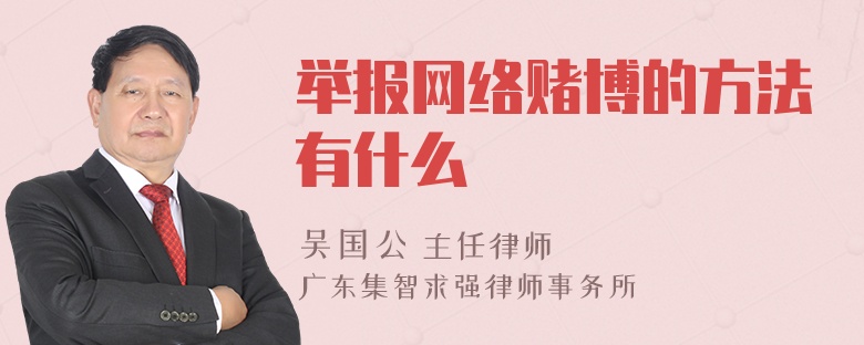 举报网络赌博的方法有什么