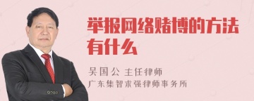 举报网络赌博的方法有什么