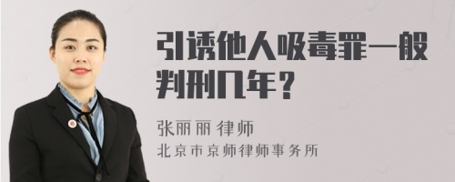 引诱他人吸毒罪一般判刑几年？