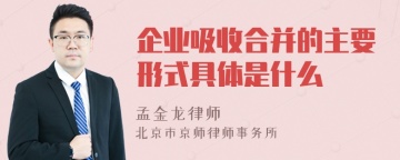 企业吸收合并的主要形式具体是什么