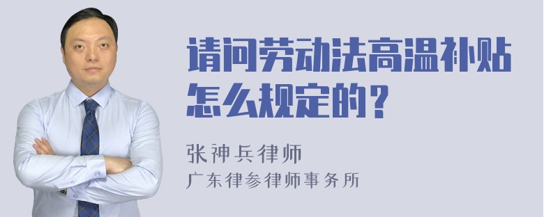 请问劳动法高温补贴怎么规定的？