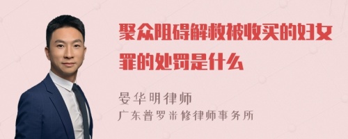 聚众阻碍解救被收买的妇女罪的处罚是什么