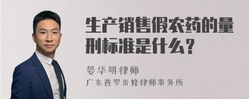 生产销售假农药的量刑标准是什么？