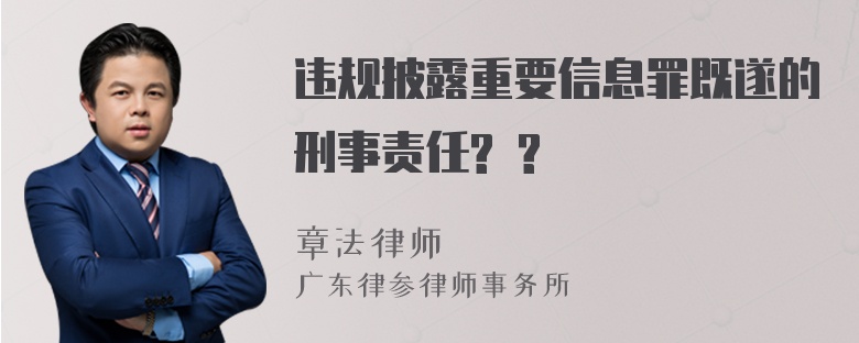 违规披露重要信息罪既遂的刑事责任? ?