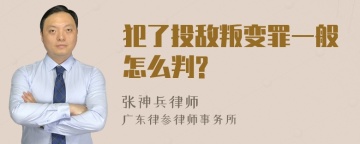 犯了投敌叛变罪一般怎么判?