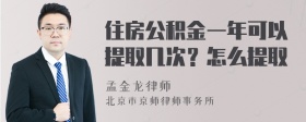 住房公积金一年可以提取几次？怎么提取