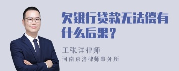 欠银行贷款无法偿有什么后果？