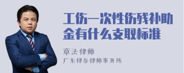 工伤一次性伤残补助金有什么支取标准