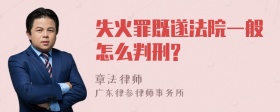 失火罪既遂法院一般怎么判刑?