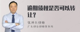 逾期债权是否可以转让？