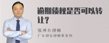 逾期债权是否可以转让？