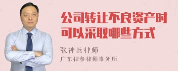 公司转让不良资产时可以采取哪些方式