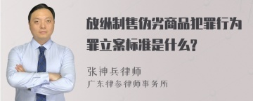 放纵制售伪劣商品犯罪行为罪立案标准是什么?