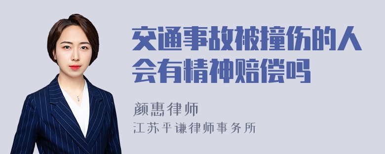 交通事故被撞伤的人会有精神赔偿吗