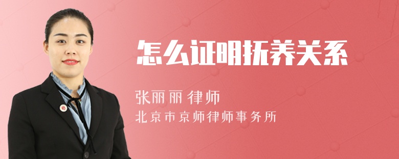 怎么证明抚养关系