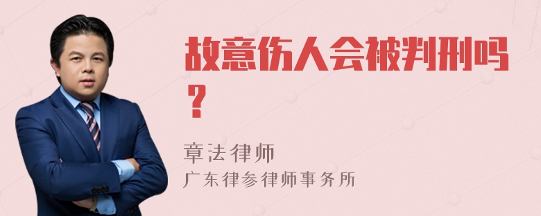 故意伤人会被判刑吗？