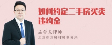 如何约定二手房买卖违约金