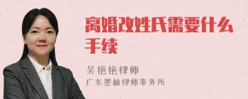 离婚改姓氏需要什么手续