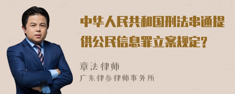 中华人民共和国刑法串通提供公民信息罪立案规定?