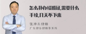 怎么补办结婚证,需要什么手续,几天不下来