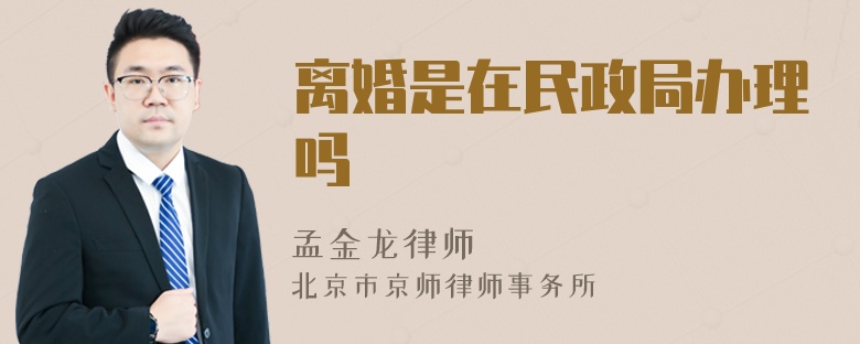 离婚是在民政局办理吗