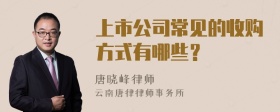 上市公司常见的收购方式有哪些？