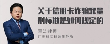 关于信用卡诈骗罪量刑标准是如何规定的