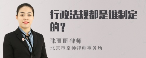 行政法规都是谁制定的？