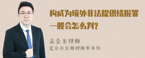 构成为境外非法提供情报罪一般会怎么判?