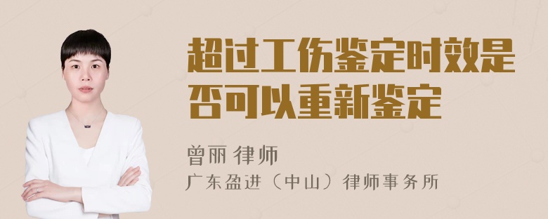 超过工伤鉴定时效是否可以重新鉴定