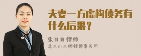 夫妻一方虚构债务有什么后果？