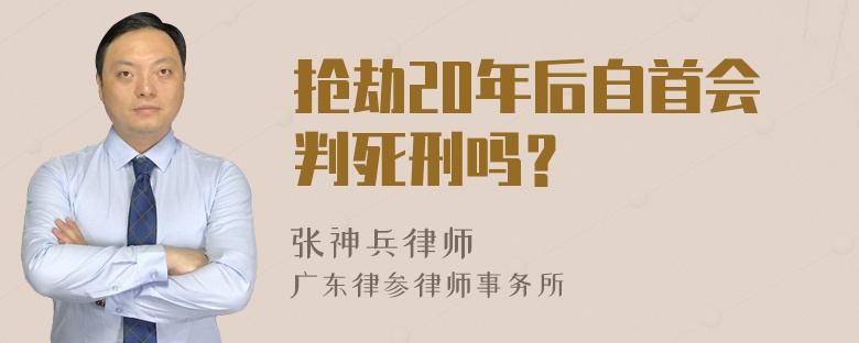 抢劫20年后自首会判死刑吗？