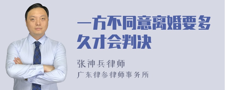 一方不同意离婚要多久才会判决