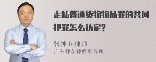 走私普通货物物品罪的共同犯罪怎么认定?