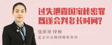 过失泄露国家秘密罪既遂会判多长时间?