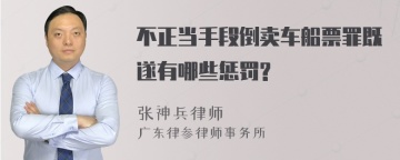 不正当手段倒卖车船票罪既遂有哪些惩罚?