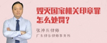 毁灭国家机关印章罪怎么处罚？