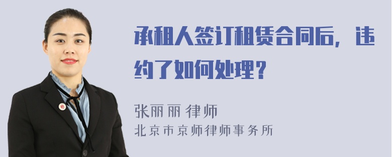 承租人签订租赁合同后，违约了如何处理？