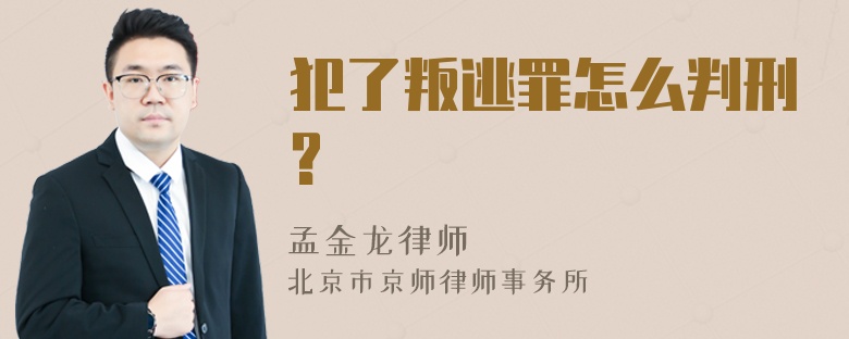 犯了叛逃罪怎么判刑?