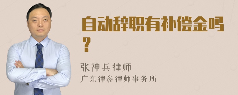 自动辞职有补偿金吗？