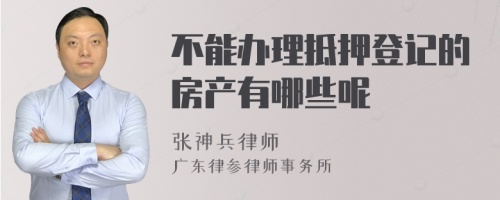 不能办理抵押登记的房产有哪些呢