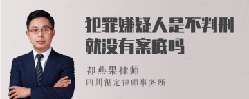 犯罪嫌疑人是不判刑就没有案底吗