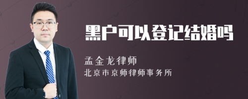 黑户可以登记结婚吗