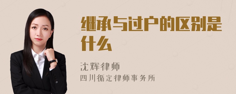 继承与过户的区别是什么