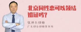 北京同性恋可以领结婚证吗？
