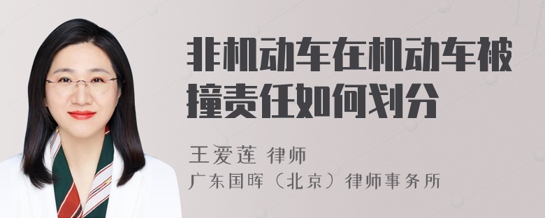 非机动车在机动车被撞责任如何划分